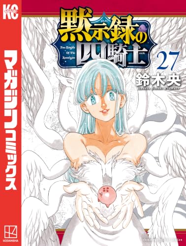 黙示録の四騎士（２７） (週刊少年マガジンコミックス)