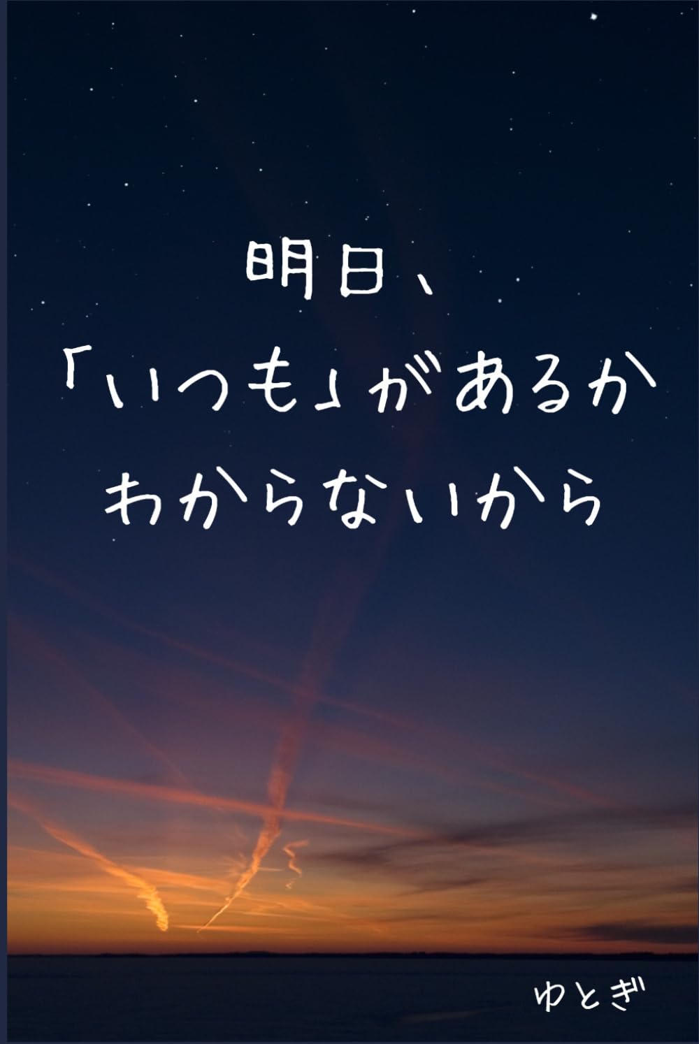 明日、「いつも」があるかわからないから