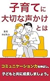 子育てにとって大切な声かけとは: 子供が安心する魔法の言葉 (S×R出版)