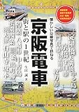 keihan kyoto grande  Keihan densha : machi to eki no isseiki keihan densha kakueki konjaku sanpo taishoÌ„ shoÌ„wa no machikado o shoÌ„kai