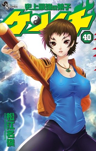 Amazon.co.jp: 史上最強の弟子ケンイチ (40) (少年サンデーコミックス