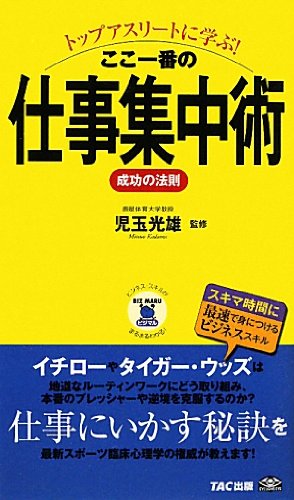 トップアスリートに学ぶ!ここ一番の仕事集中術 成功の法則 (ビジマル)