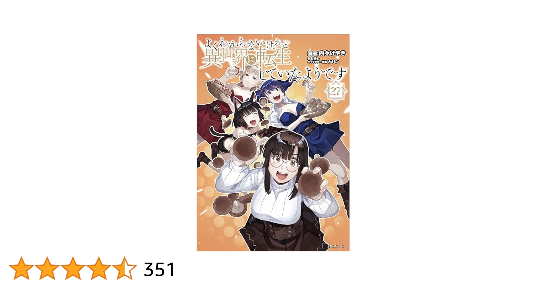 [473336]よくわからないけれど異世界に転生していたようです(27冊セット)第 1〜27 巻 レンタル落ち【全巻 コミック・本 中古 Comic】レンタル落ち よくわからないけれど異世界に転生していたようです（27
