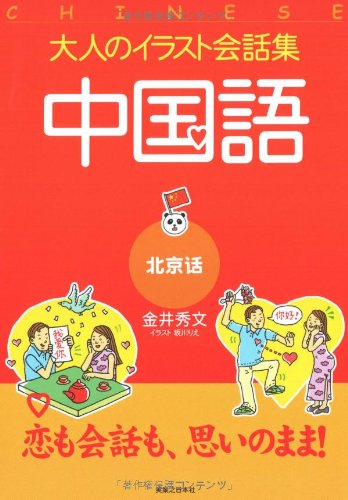 大人のイラスト会話集 中国語