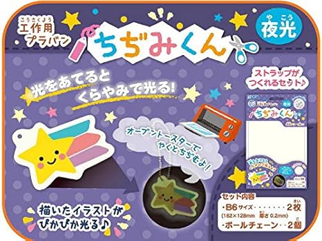 Amazon New プラ板 ちぢみくん 夜光 B6 2枚入り A Pkb6f 銀鳥産業 19年4月発売 手芸キット 通販