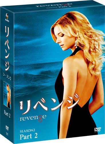 リベンジ シーズン2 コレクターズ BOX Part2 [DVD]