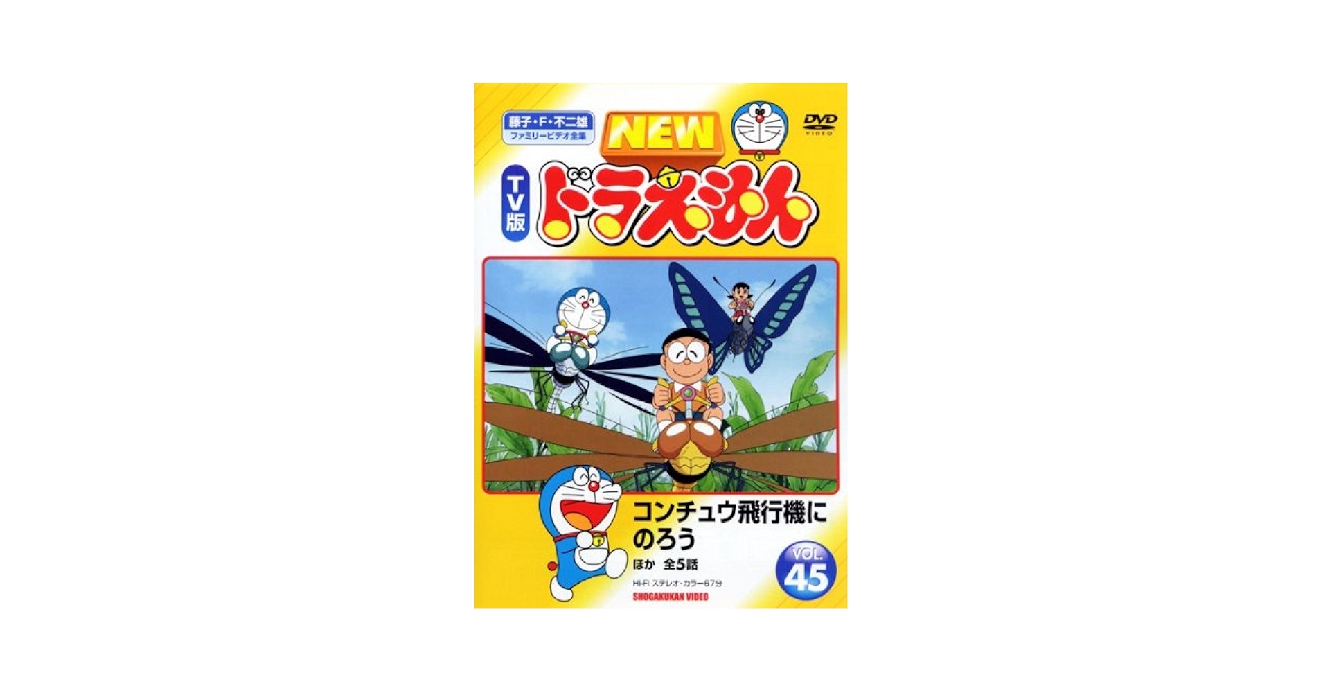 Amazon.co.jp: NEW TV版 ドラえもん VOL.45 [レンタル落ち] : DVD