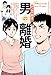 弁護士ドットコムの「身近なトラブル相談室」マンガで解決！ ： 3　男の離婚 (アクションコミックス)