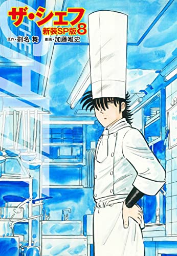 ザ・シェフ(新装SP版)8 (ゴマブックス×ナンバーナイン)