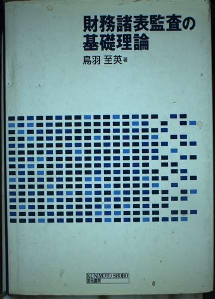 【中古】財務諸表監査 理論と制度 基礎篇 財務諸表監査理論と制度 基礎篇 / 鳥羽 至英【著】 - 紀伊國屋書店