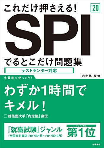 これだけ押さえる!　SPIでるとこだけ問題集 2020年度 (高橋の就職シリーズ)