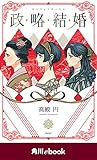 政略結婚【電子限定イラスト収録版】　（角川ebook）