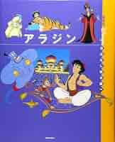 アラジン (国際版ディズニーおはなし絵本館 14) | 矢部 美智代