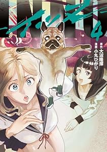 ＩＮＮＵ（４） (ヤングマガジンコミックス)