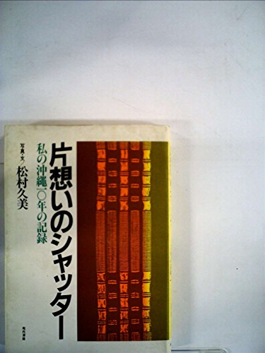片想いのシャッター―私の沖縄10年の記録 (1983年)