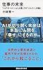 仕事の未来　「ジョブ・オートメーション」の罠と「ギグ・エコノミー」の現実 (講談社現代新書)