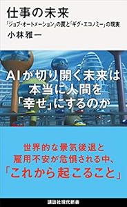 仕事の未来　「ジョブ・オートメーション」の罠と「ギグ・エコノミー」の現実 (講談社現代新書)