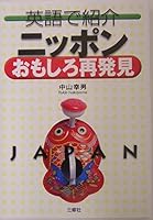 英語で紹介 ニッポンおもしろ再発見 4384052316 Book Cover