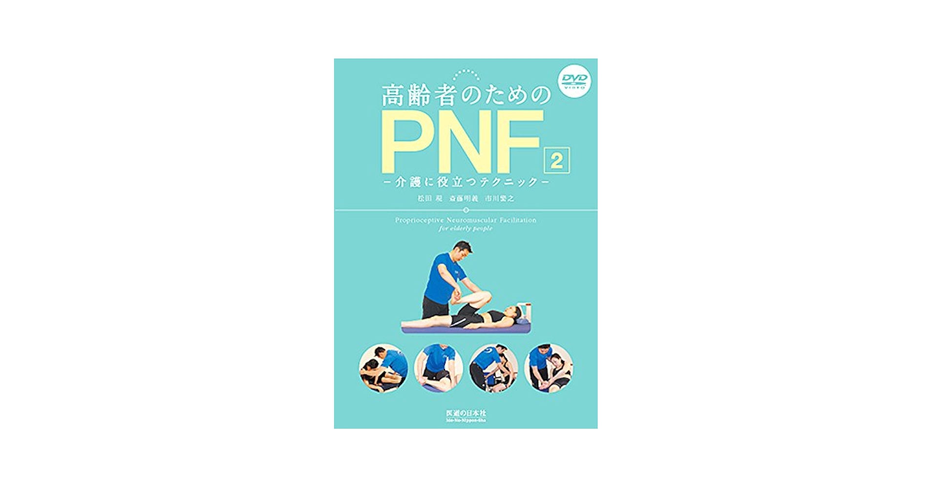 高齢者のためのPNF ① ② 高齢者のためのPNF ① ② 高齢者のためのPNF【DVD】Proprioceptive