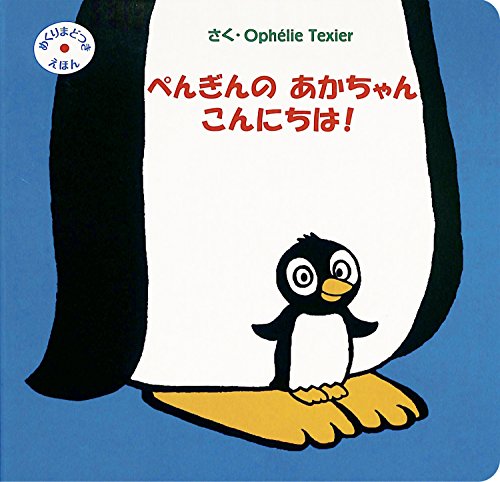 365まいにちペンギン（関連する数の絵本）