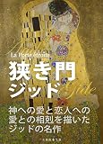狭き門