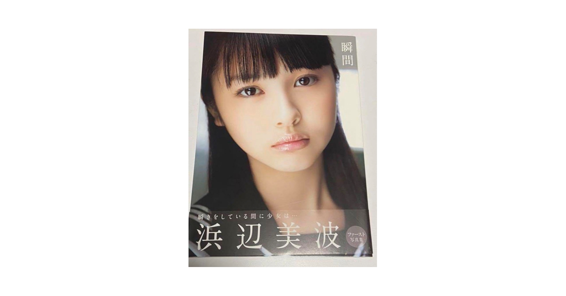 （サイン本）瞬間 : 浜辺美波写真集 Amazon.co.jp: 超貴重 浜辺美波 サイン入り 写真集 瞬間 : おもちゃ