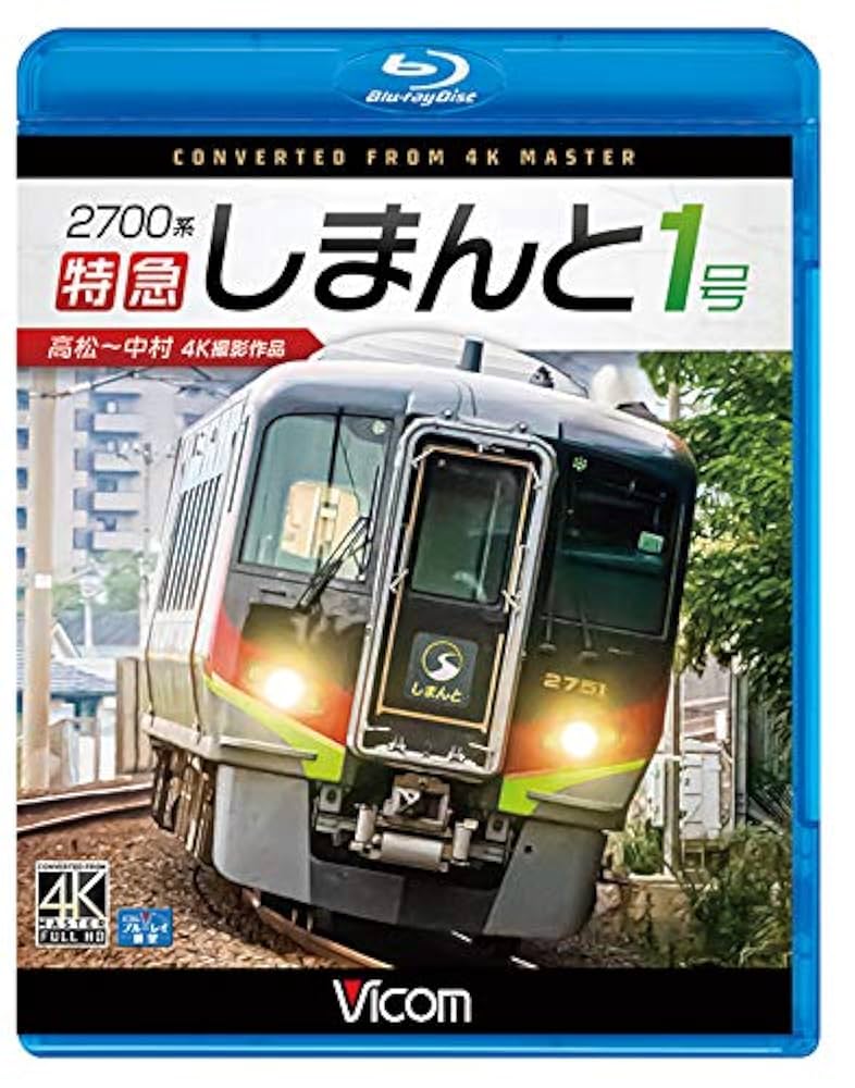 2700系 特急しまんと1号 4K撮影作品 高松~中村[DVD] Amazon.co.jp: 2700系 特急しまんと1号 4K撮影作品 高松~中村