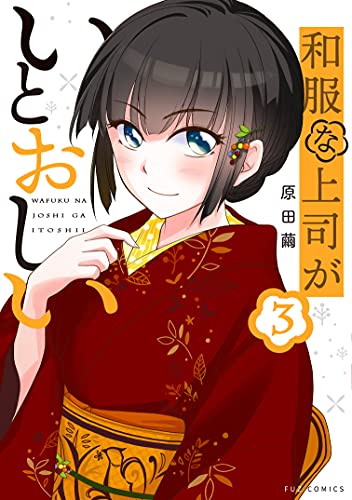 和服な上司がいとおしい　３巻 (ＦＵＺコミックス)