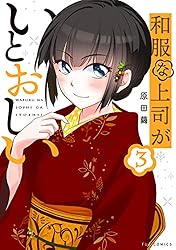 和服な上司がいとおしい 5巻 (FUZコミックス) | 原田繭 | マンガ