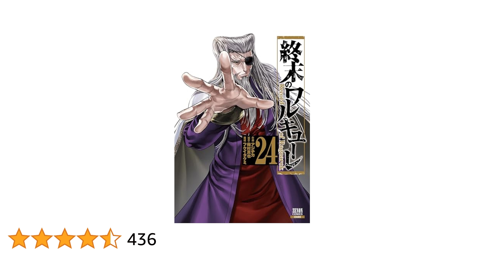 YP06242663 終末のワルキューレ　全巻24巻　アジチカ　梅村真也 終末のワルキューレ (24) (ゼノンコミックス) | アジチカ, 梅村