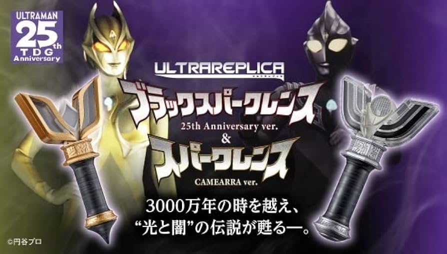 ウルトラレプリカ スパークレンズセット 祝！[ウルトラマンティガ25th