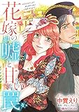 花嫁の嘘と甘い罠 ハーレクインコミックス