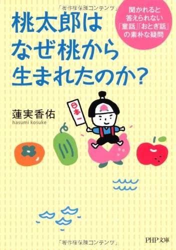 スマホ 無料電子書籍 桃太郎はなぜ桃から生まれたのか? (PHP文庫) バイ