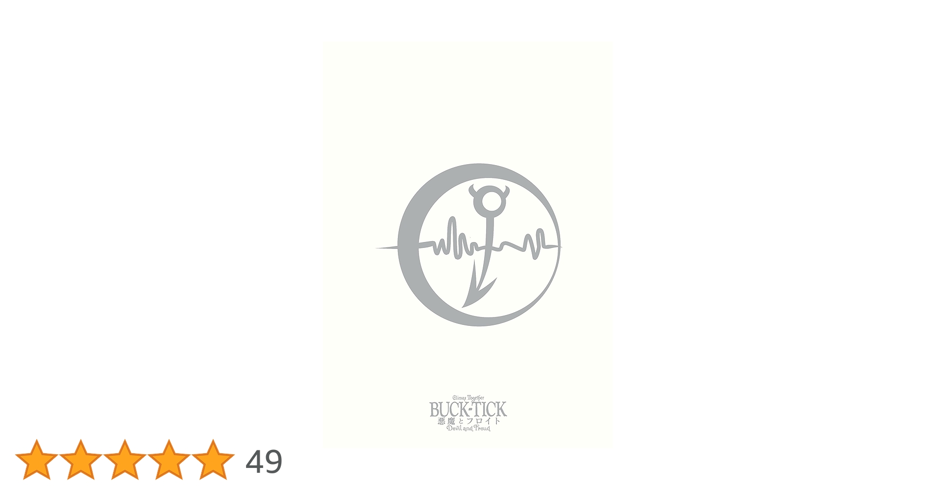 Amazon.co.jp: 悪魔とフロイト -Devil and Freud- Climax