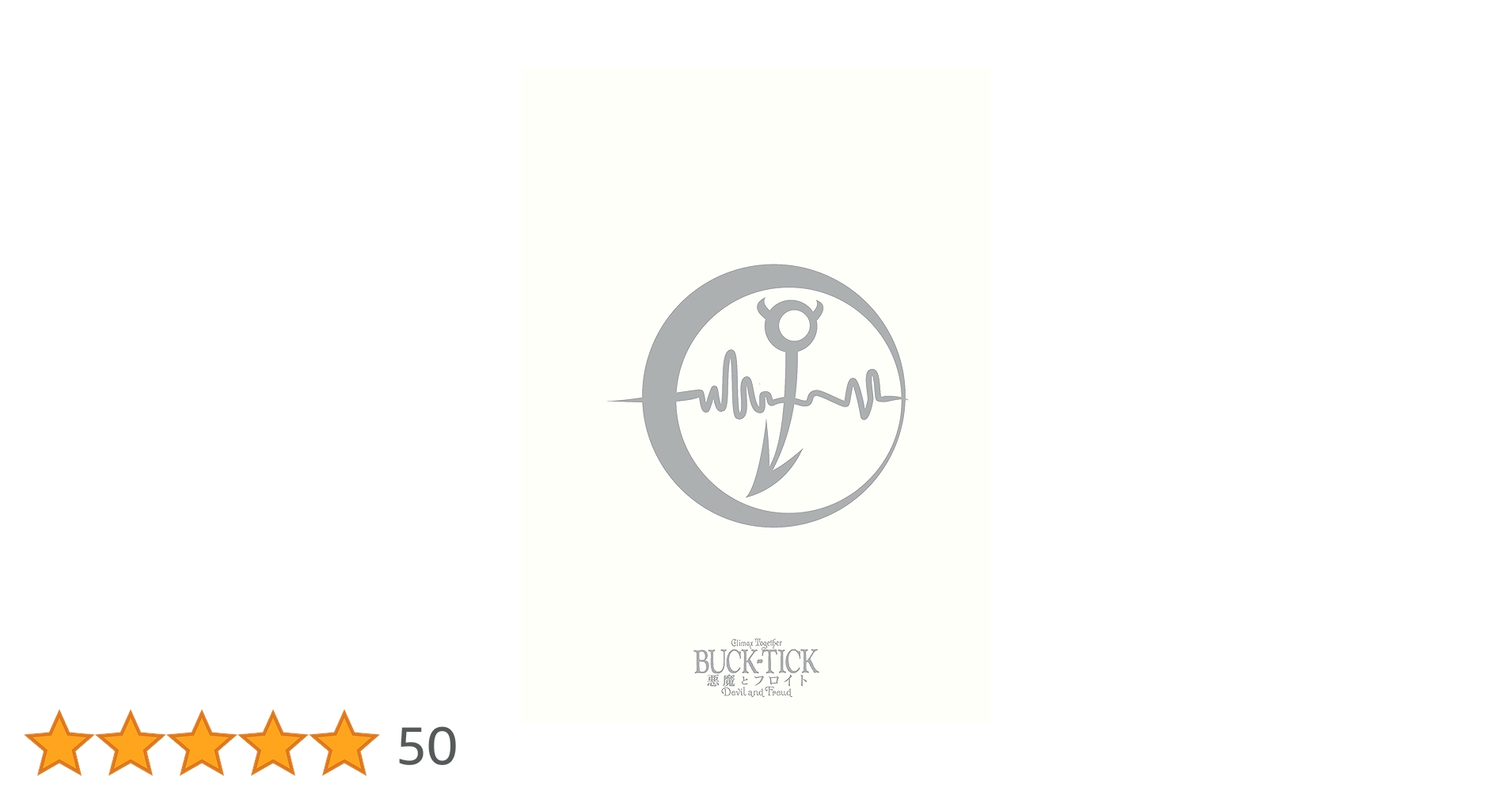 BUCK-TICK 悪魔とフロイトClimaxTogether 悪魔とﾌﾛｲﾄ -Devil and Freud- Climax Together【通常盤】・BUCK-TICK