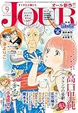 JOURすてきな主婦たち 2019年9月号［雑誌］