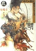 Abe no Seimei <5> Yin Palace (Shogakukan Paperback - age and history masterpiece series) (2000) ISBN: 4094037764 [Japanese Import] 4094037764 Book Cover