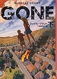 GONE ゴーン 下 (ハーパーBOOKS 21)