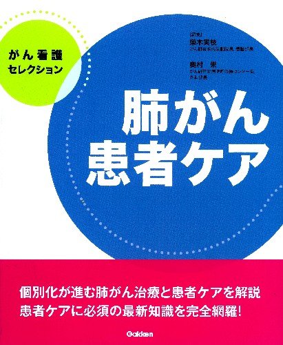 肺がん患者ケア (がん看護セレクション) | 奥村 栄, 榮木 実枝 |本