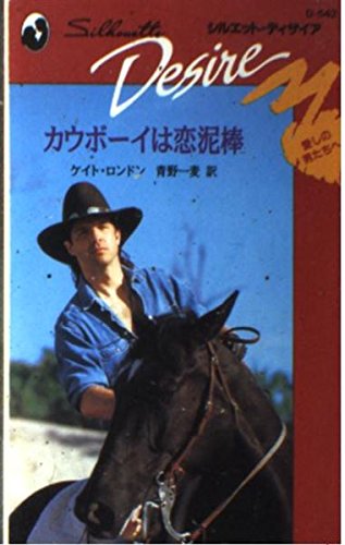 カウボ-イは恋泥棒 (シルエット・ディザイア 542 愛しの男たちへ)