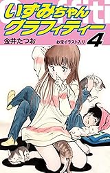いずみちゃんグラフィティー（お宝イラスト入り）1 | 金井たつお