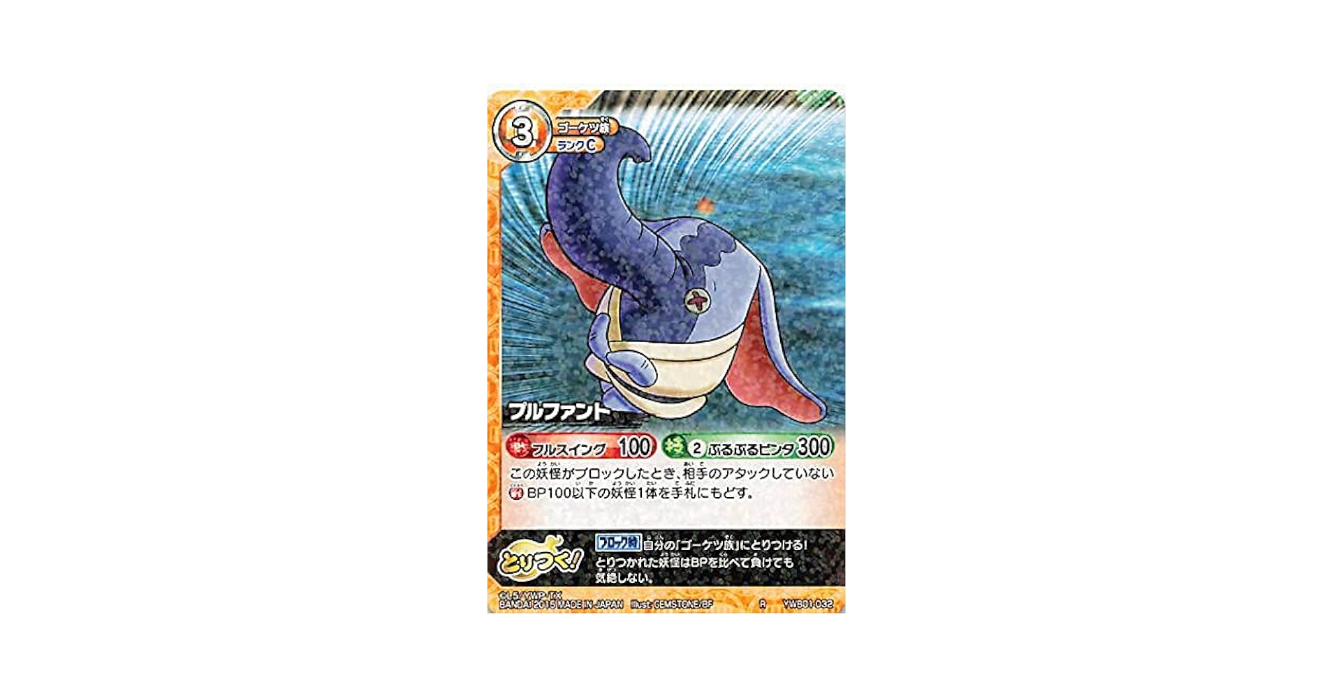 Amazon.co.jp: 妖怪ウォッチ とりつきカードバトル YWB01-032