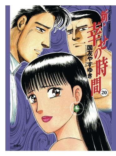 新・幸せの時間(20)