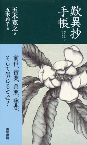 歎異抄手帳 (Japanese Edition)