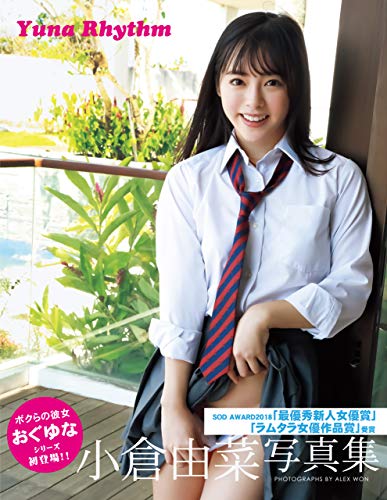 PDFダウンロード 小倉由菜写真集 Yuna Rhythm 豪華愛蔵版 バイ