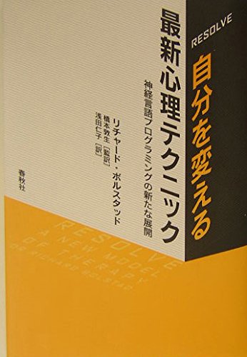 ［RESOLVE］自分を変える最新心理テクニック　神経言語プログラミングの新たな展開