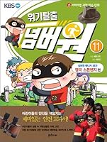 Crisis Escape Number One 11 (Korean Edition) 8992693079 Book Cover