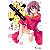 れでぃ×ばと！ (電撃文庫)