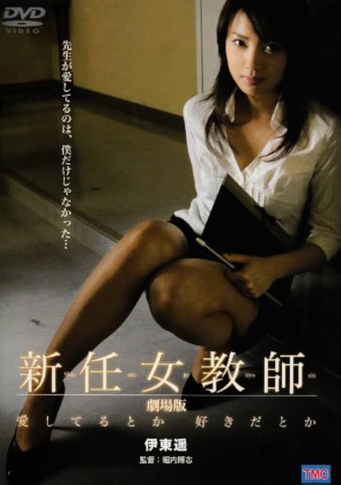 伊東遥 / 秘蔵オリジナル映像プレミアムDVD Amazon.co.jp: ！伊東遥 New Comer : おもちゃ