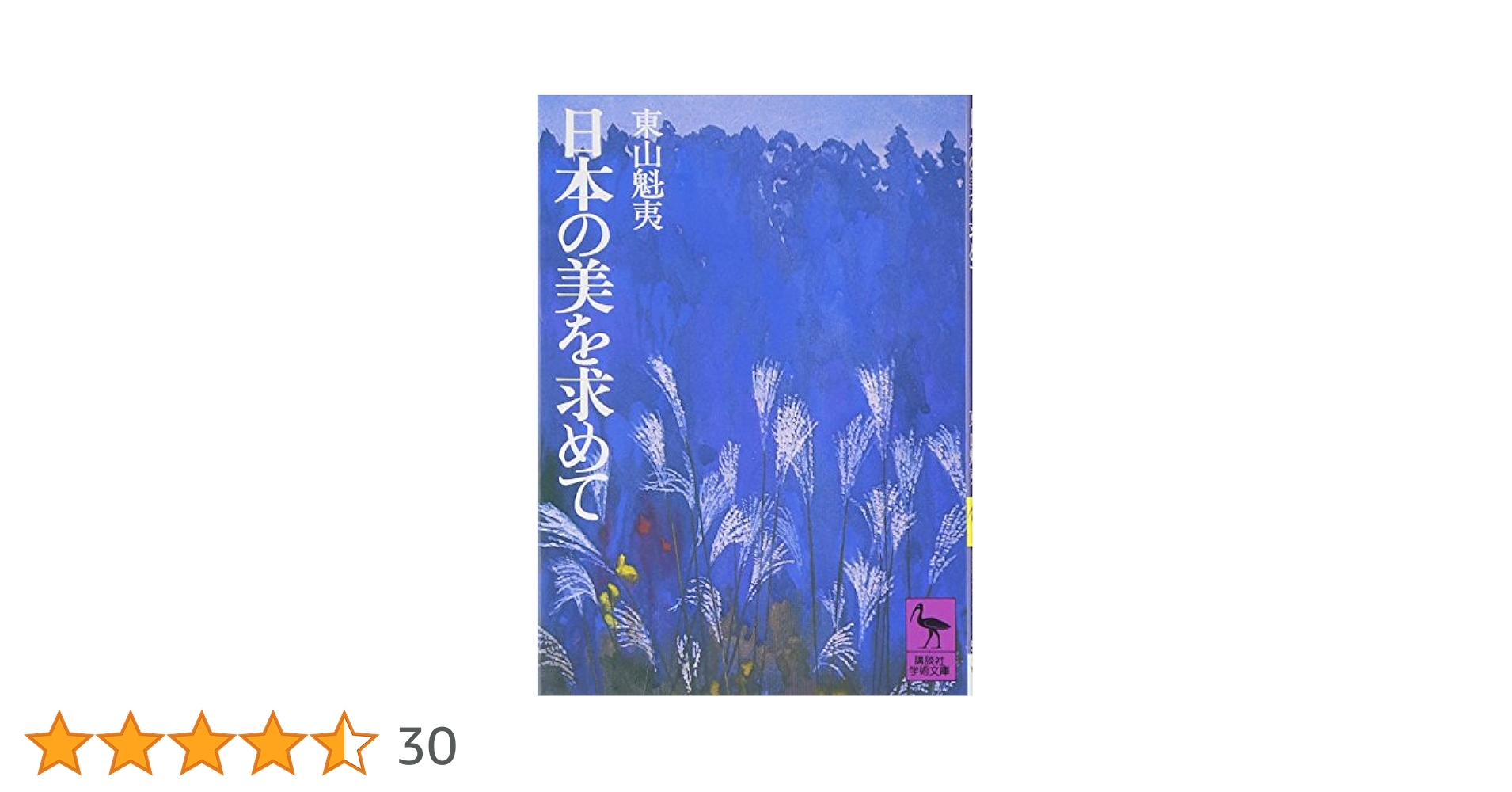 Amazon.co.jp: 日本の美を求めて (講談社学術文庫 95) : 東山 魁